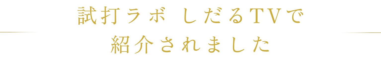 試打ラボ しだるTVで紹介されました